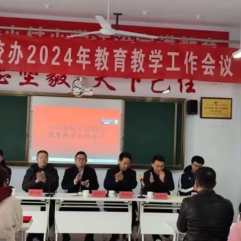 盛世龙年 乘势而上||安仁镇2023-2024学年第二学期教育教学工作会议