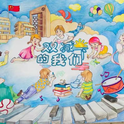 多彩社团    助力双减——高丘镇徐沟小学