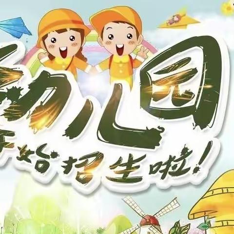 春将至，爱可期，遇见美好，遇见可爱的你——高丘镇徐沟幼儿园🔥2024春季招生开始啦