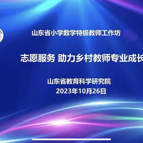 山东省小学数学特级教师工作坊“志愿服务 助力乡村教师成长”系列研讨活动