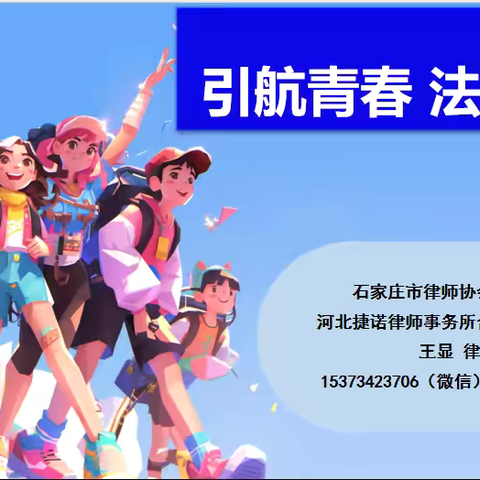 引航青春 法护成长 ‍——正定县固营小学青少年普法宣传活动