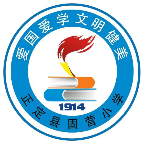 “有防无患 消防演练 ”—固营小学消防演练