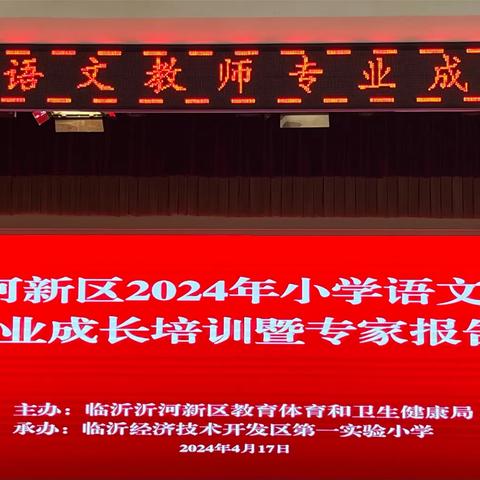 春花烂漫绽新“研”，专家领航促发展——沂河新区小学语文教师专业成长培训暨专家报告会