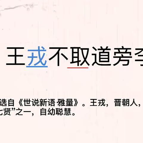 《王戎不取道旁李》 ——江垭中心完小2024年下学期语文组教研活动4