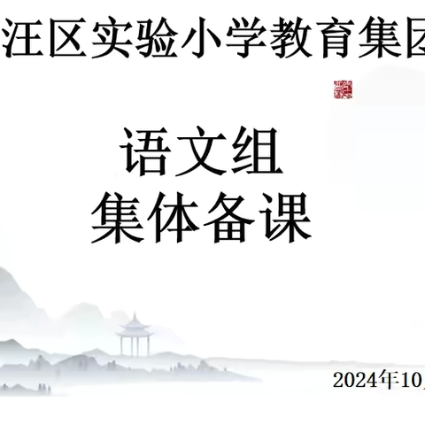 一份春华，一份秋实 ‍——贾汪区实验小学教育集团 ‍语文组集体备课