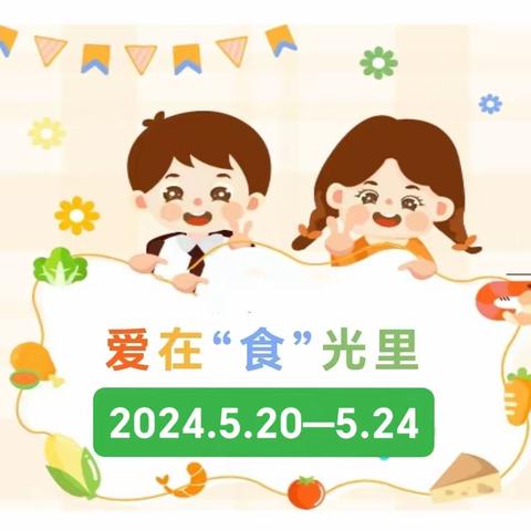 本周食谱 （4024.5.20—5.24）