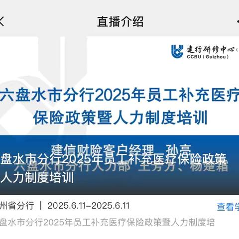 六盘水市分行开展2025年员工补充医疗保险政策暨人力制度培训