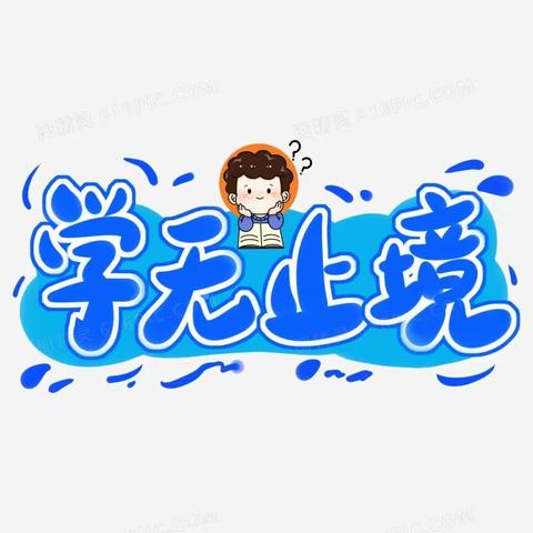 “教”无涯 “学”无止 ———记“中南、华北、西南十省区市第十五届小学数学优质课观摩研讨活动