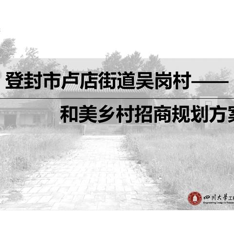 登封市卢店街道吴岗村——和美乡村招商规划方案