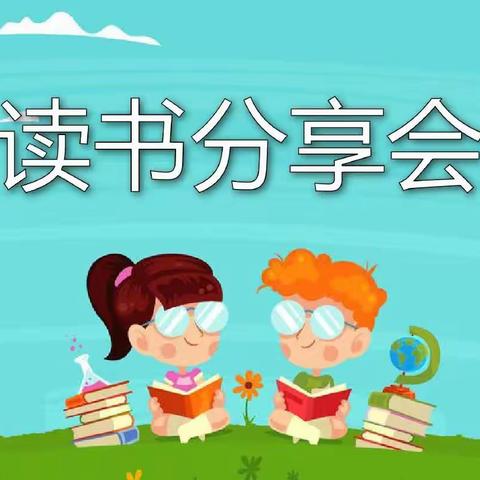 运河中心小学一（1）班读书分享会——《威胁孩子"你不打他我就打你”对吗》