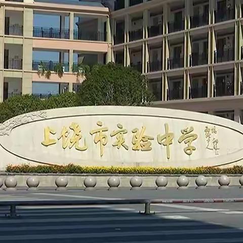 马院专篇：砥砺前行，师范生实习四月份硕果累累         ——上饶师范学院全员集中教育实习上饶市实验中学队
