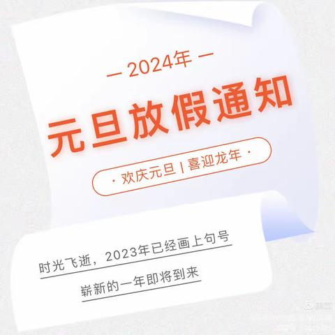 坡胡镇第一幼儿园2024年元旦放假通知及温馨提示