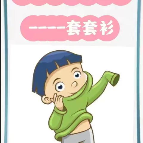 如何教会幼儿穿衣？