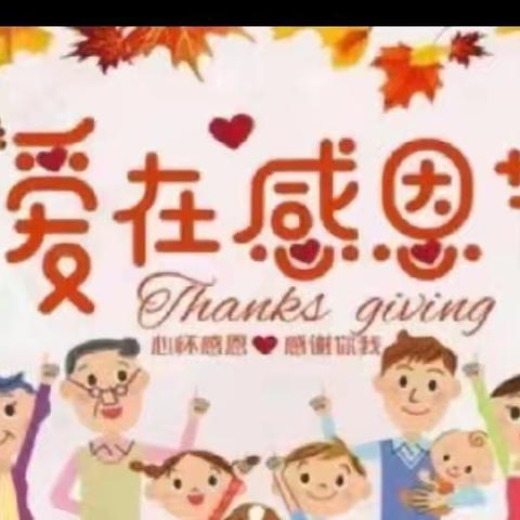 “心存感恩，遇见美好”小贝贝幼儿园大班感恩节活动美篇
