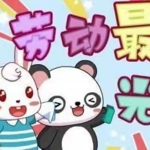 小贝贝幼儿园大班“五一”活动美篇