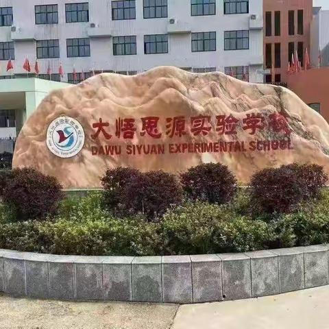 “星光闪耀，争做榜样 ”——大悟思源实验学校二学部12月份“校园之星”评选活动