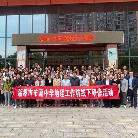 湘潭市市直中学地理工作坊正式开坊