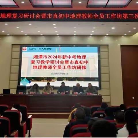 湘潭新中考地理研讨会，共谋初中教学兴盛路 ——湘潭市2024年新中考地理复习研讨会暨市直中学地理工作坊第三次线下活动