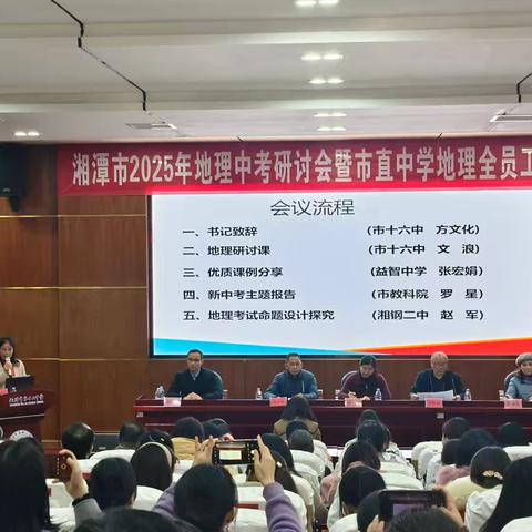 地理研讨结硕果，中考备考谱新篇 ——湘潭市2025年中考地理研会 暨市直中学地理全员工作坊线下研修活动成功举办