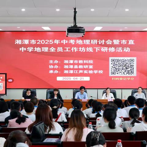 地理研讨聚初心，﻿中考育人谱新篇 ——湘潭市2025年中考地理 ﻿研讨会圆满收官