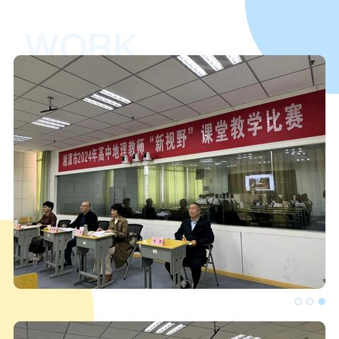 聚焦地理教学创新，见证教师专业成长 ﻿——湘潭市高中教师“新视野”课堂教学比赛市区地理初赛