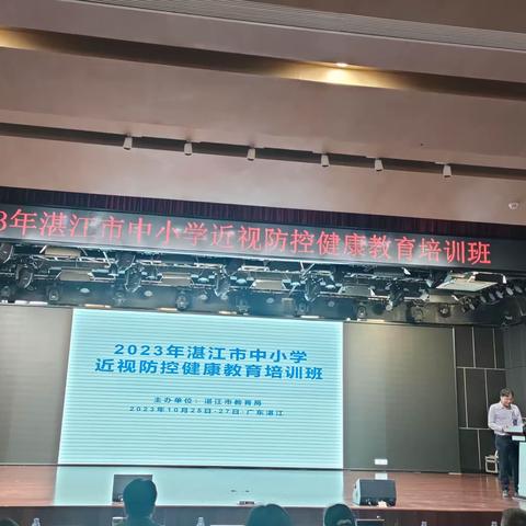 坚守初心，呵护孩子视力健康——参加2023年湛江市中小学近视防控健康教育培训活动小记