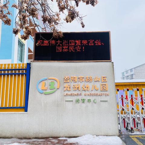 【2024年第005期益阳市赫山区龙洲幼儿园】雨雪天气 爱的叮咛——雨雪冰冻天气温馨提示