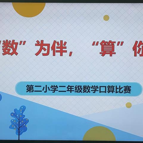 与“数”为伴，“算”你最棒——和布克赛尔县第二小学二年级口算比赛