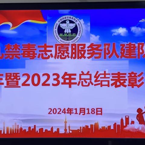 九九禁毒志愿服务队建队三周年暨2023年总结表彰大会