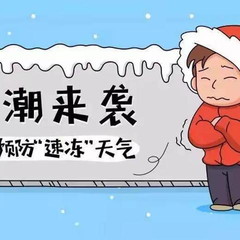 杨岐乡中心幼儿园低温雨雪冰冻天气学生安全教育温馨提示