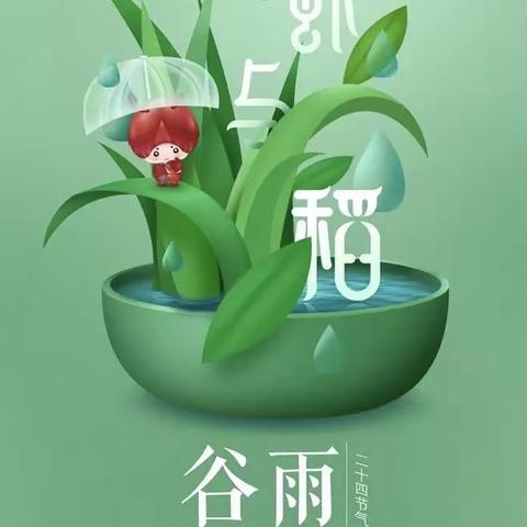 雨润百谷，孕育希望——英宇学校