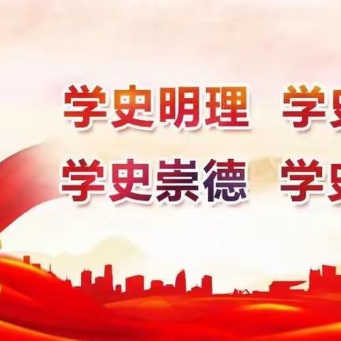 学党史崇德力行 践初心担当使命——通辽英宇学校党史学习活动