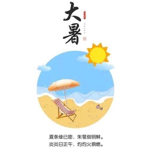 “大暑至 夏正浓”——英宇学校24节气特色课程