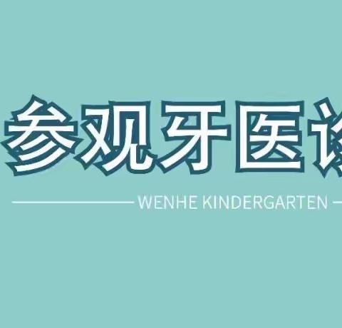 健康成长，从“齿”开始——记艾迪贝尔幼儿园小记者特别活动！