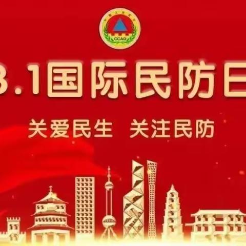 国无防不立 民无防不安——长丰县岗集镇复兴路幼儿园“国际民防日”主题活动