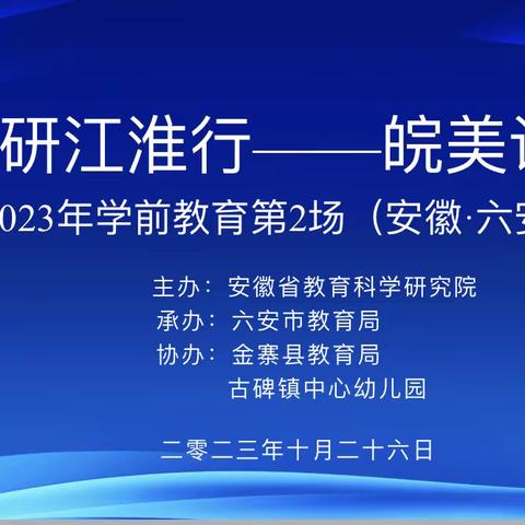 “教研江淮行—皖美课堂”2023年学前教育第2场（六安）游戏观摩交流研讨活动在古碑镇中心幼儿园开展