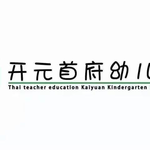 学思砺新 赋能成长 ——开元首府幼儿园培训篇