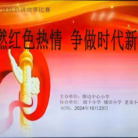 埔田镇第四学区点燃红色热情，争做时代新人——“红色故事我来讲”比赛活动简讯