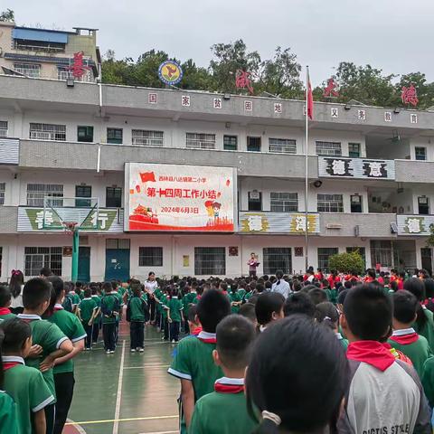 西林县八达镇第二小学第十五周工作纪实