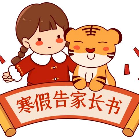 合作桥乡中心幼儿园寒假放假通知及安全提示