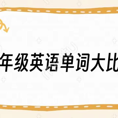 单词竞赛展风采，以赛促学共成长——八年级英语单词大比拼竞赛活动