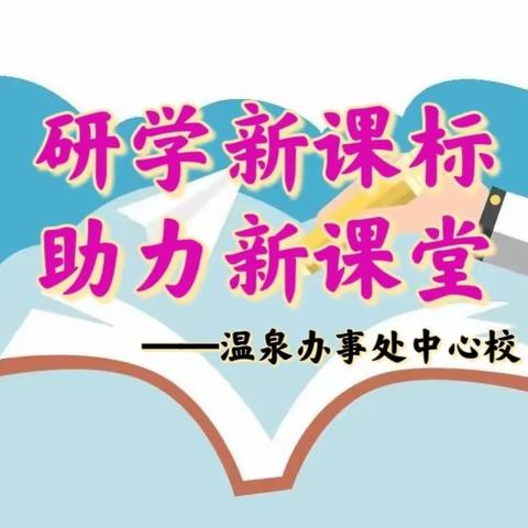 研学新课标，助力新课堂               ——温泉中心校“学课标，用课标”交流展评活动