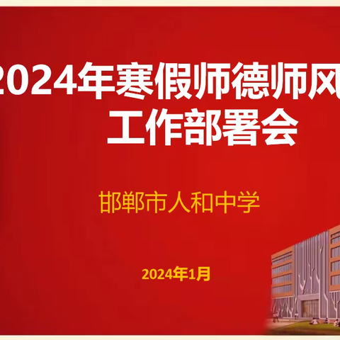 拒绝有偿补课，弘扬师德师风——人和中学2024年寒假期间在职教师有偿补课专项整治活动记实