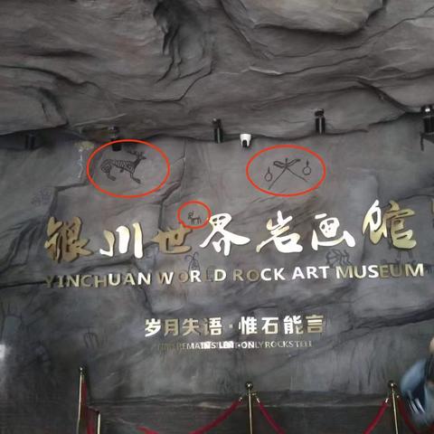 银川贺兰山 史前岩画长廊巡视