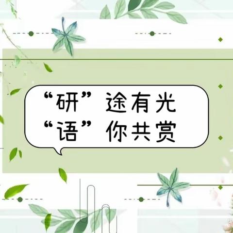 特色党建促教学成长，精品教研让课堂高效——回民区县府街小学教育集团语文学科教研活动暨教学月主题活动