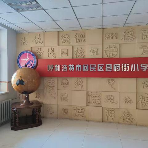 红领巾爱祖国 科学点燃梦想——回民区县府街小学国庆节系列活动（一）