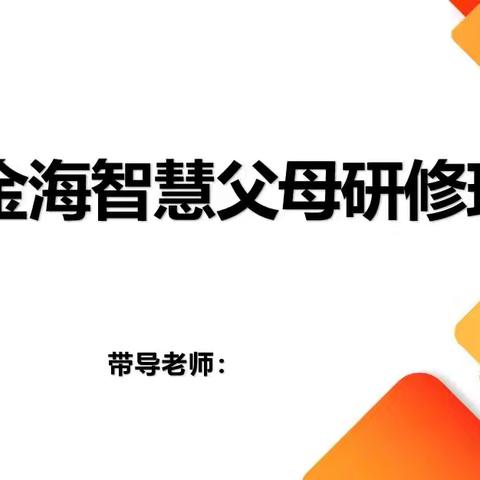 智慧父母研修班 携手共筑美好未来