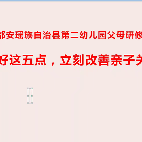 智慧父母研修班：共建幸福家庭