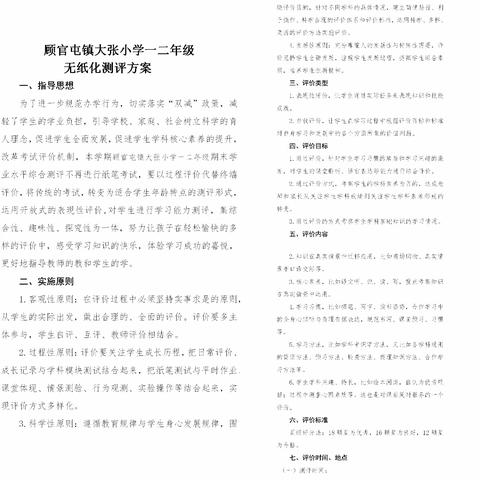 趣味闯关  乐享“双减”——顾官屯镇大张小学开展一二年级期末无纸化测评