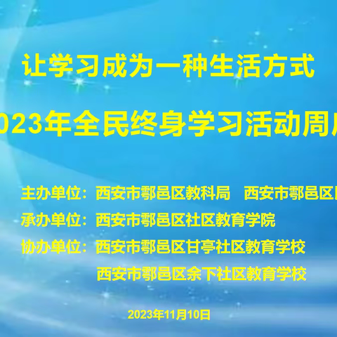 鄠邑区2023年全民终身学习活动周举行